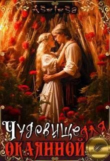 Обложка Чудовище для окаянной (СИ)