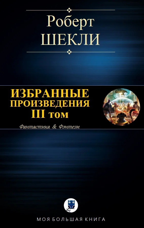 Обложка Избранные произведения. III том [компиляция]