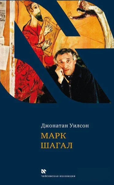 Обложка Марк Шагал