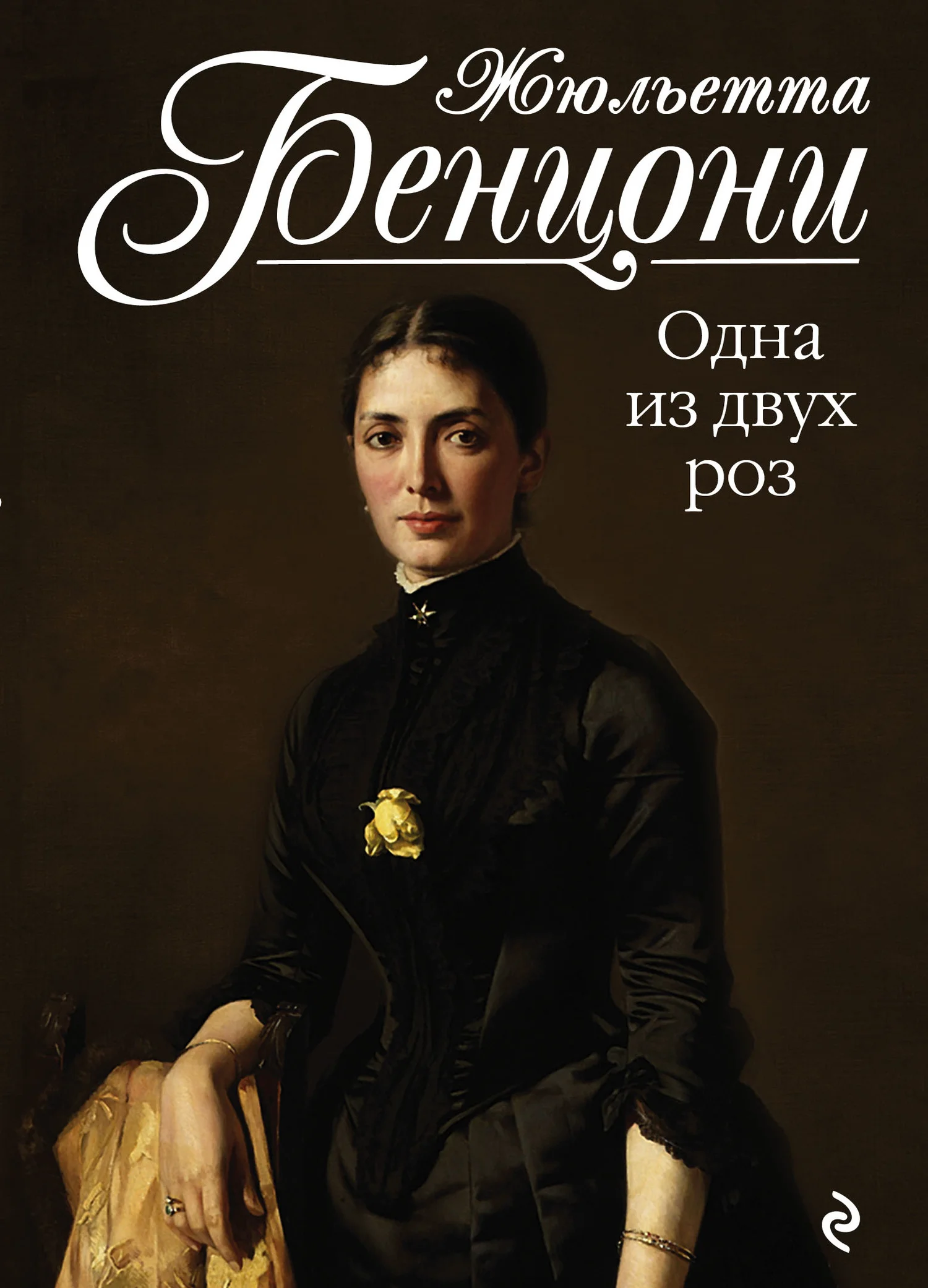 Обложка Одна из двух роз