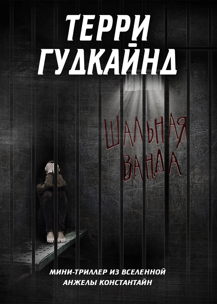 Обложка Шальная Ванда