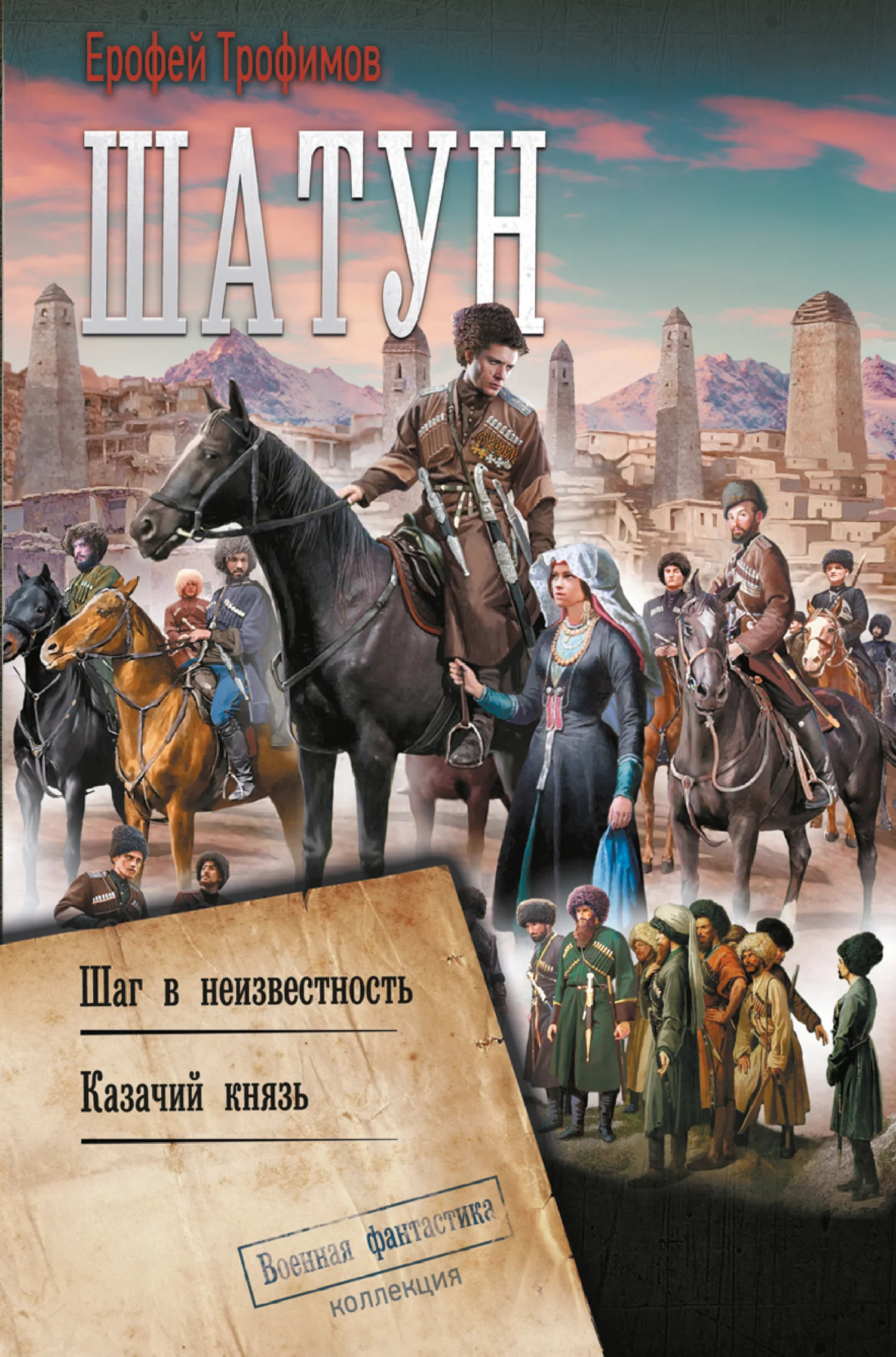 Обложка Шатун: Шаг в неизвестность. Казачий князь