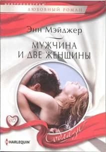 Обложка Мужчина и две женщины
