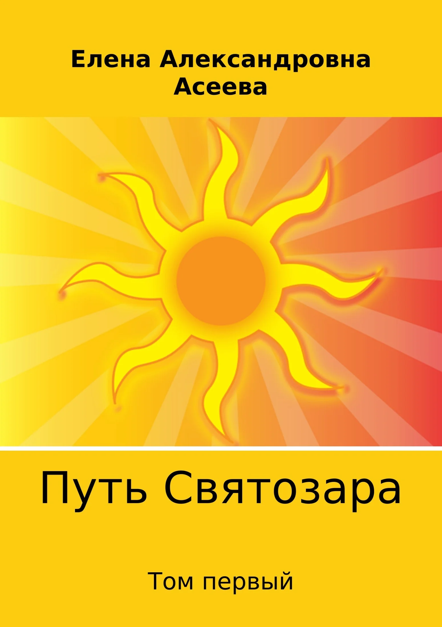 Обложка Путь Святозара. Том первый