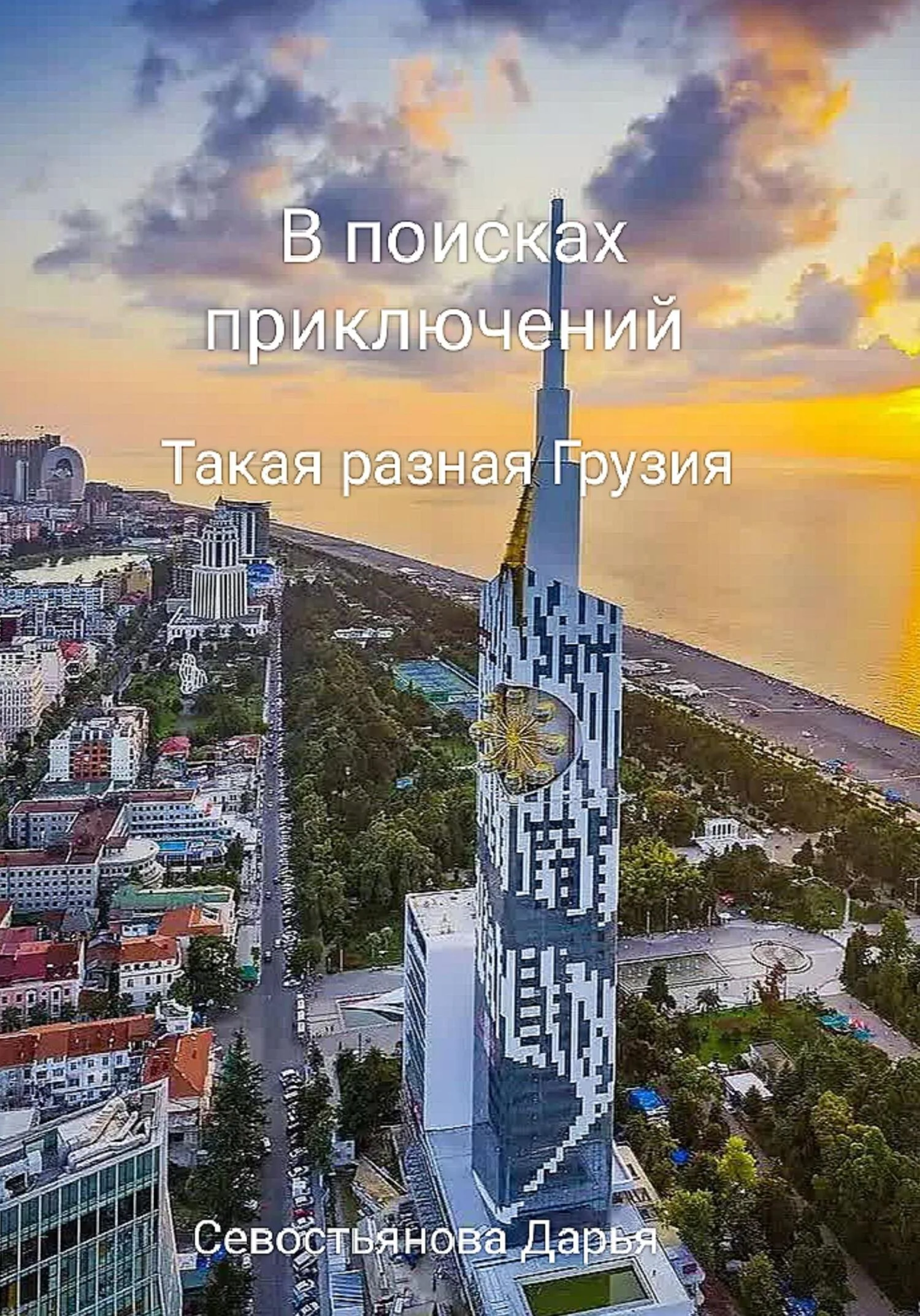 Обложка В поисках приключений. Такая разная Грузия