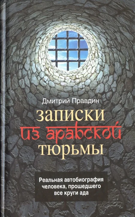 Обложка Записки из арабской тюрьмы