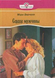 Обложка Сердце мужчины