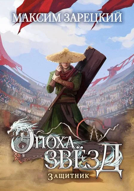 Обложка Защитник