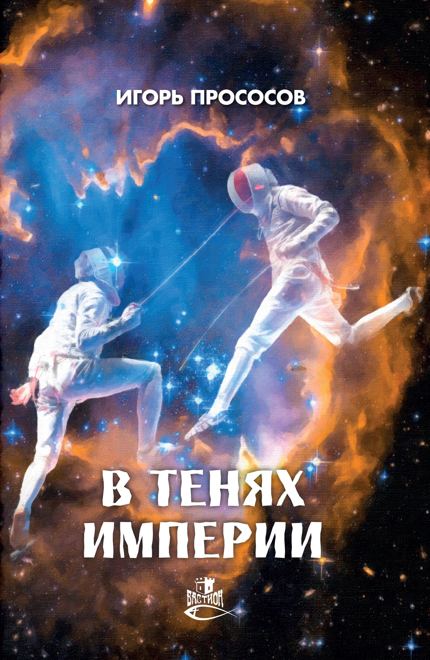Обложка В тенях империи