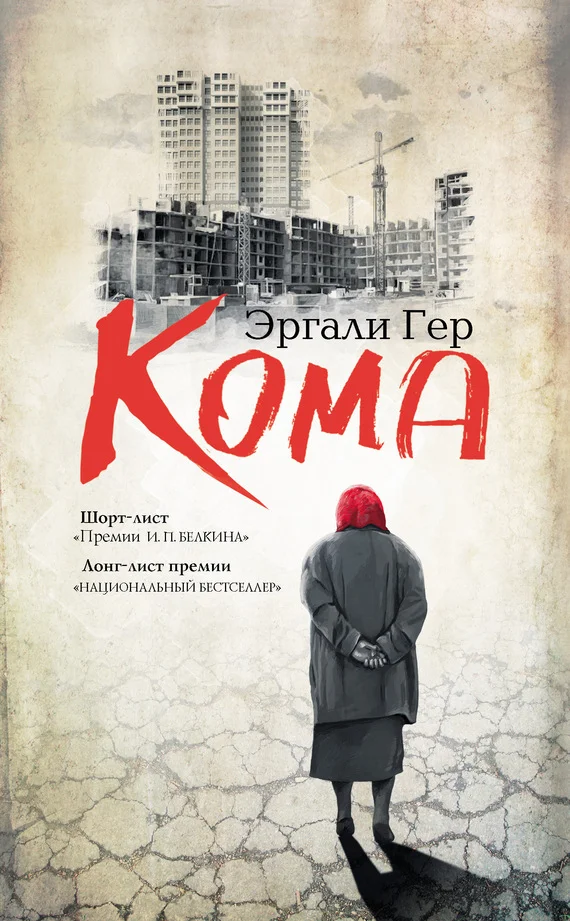 Обложка Кома (сборник)