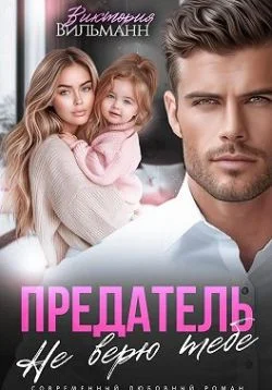 Обложка Предатель. Не верю тебе!