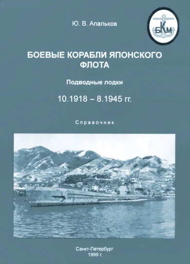Обложка Боевые корабли японского флота 10.1918–8.1945 гг. Подводные лодки