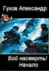 Обложка Бой насмерть! Начало