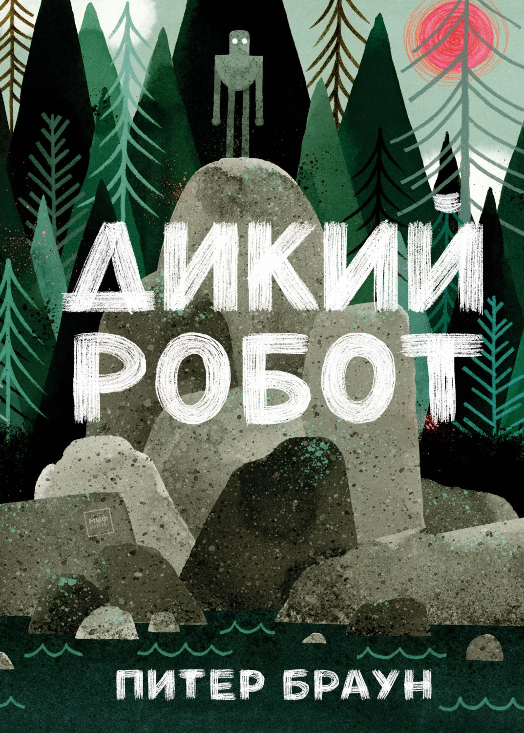 Обложка Дикий Робот