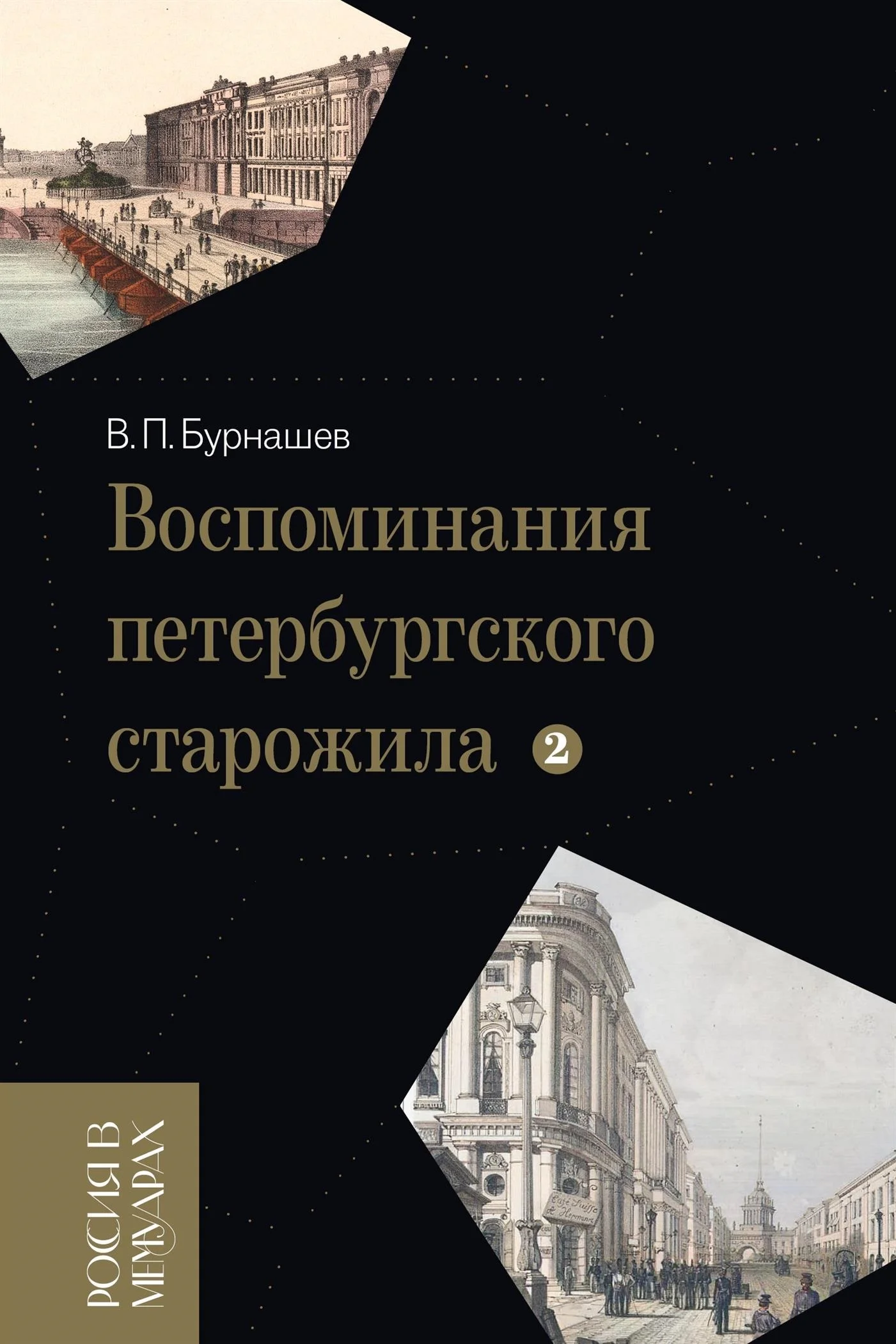 Обложка Воспоминания петербургского старожила. Том 2