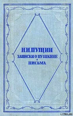 Обложка Записки о Пушкине. Письма