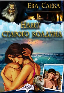 Обложка Навет старого колдуна