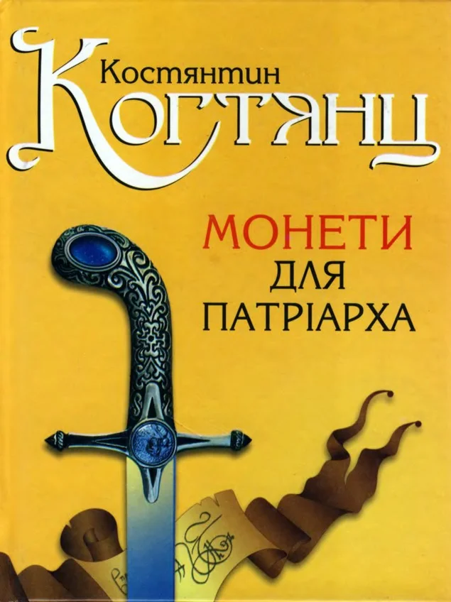 Обложка Монети для патріарха