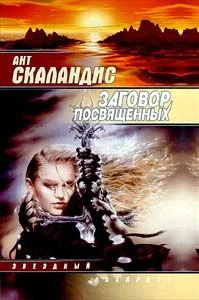 Обложка Заговор посвященных