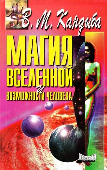 Обложка Магия Вселенной и возможности человека