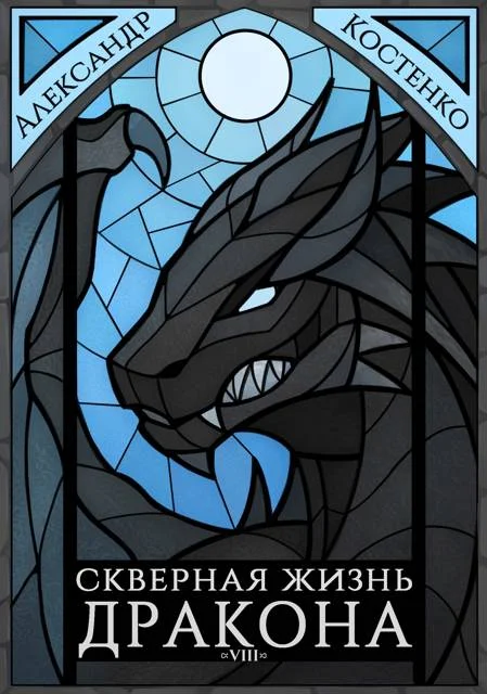 Обложка Скверная жизнь дракона. Книга восьмая