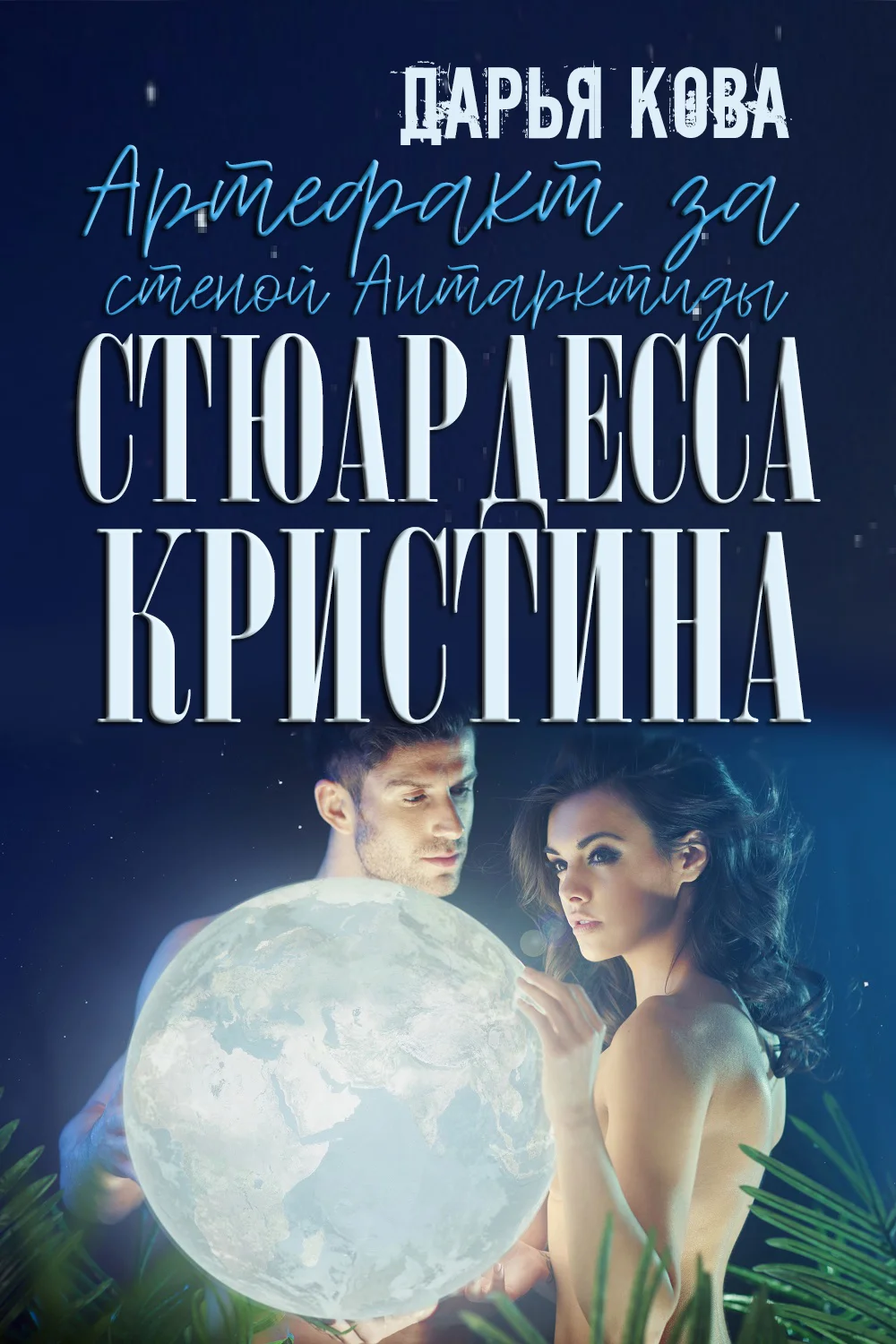 Обложка Артефакт за стеной Антарктиды