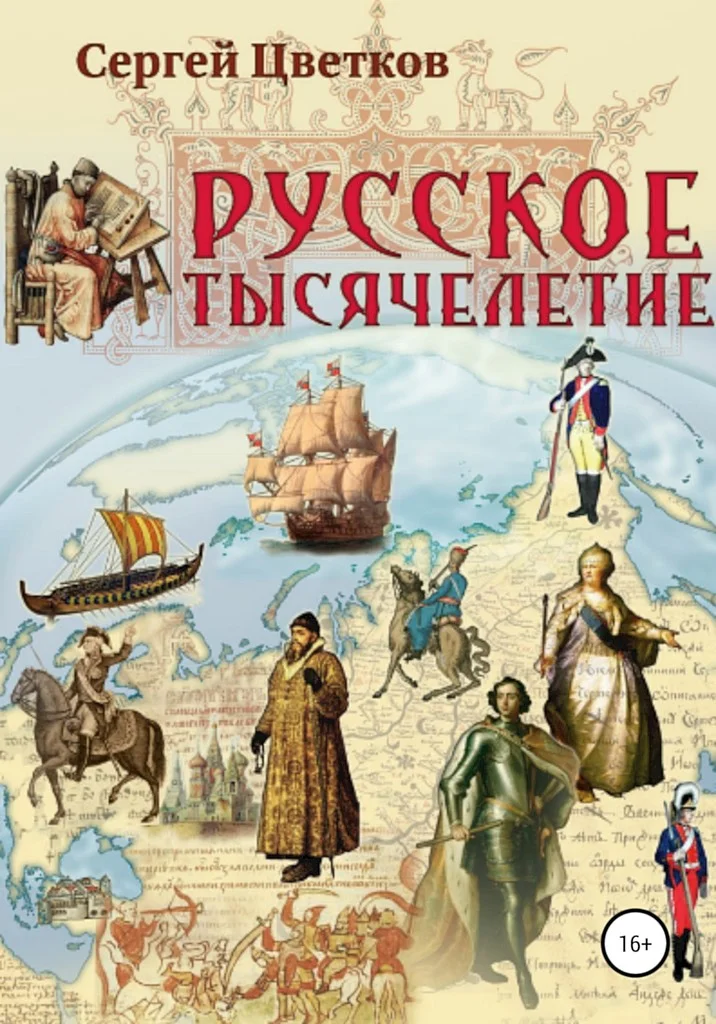 Обложка Русское тысячелетие