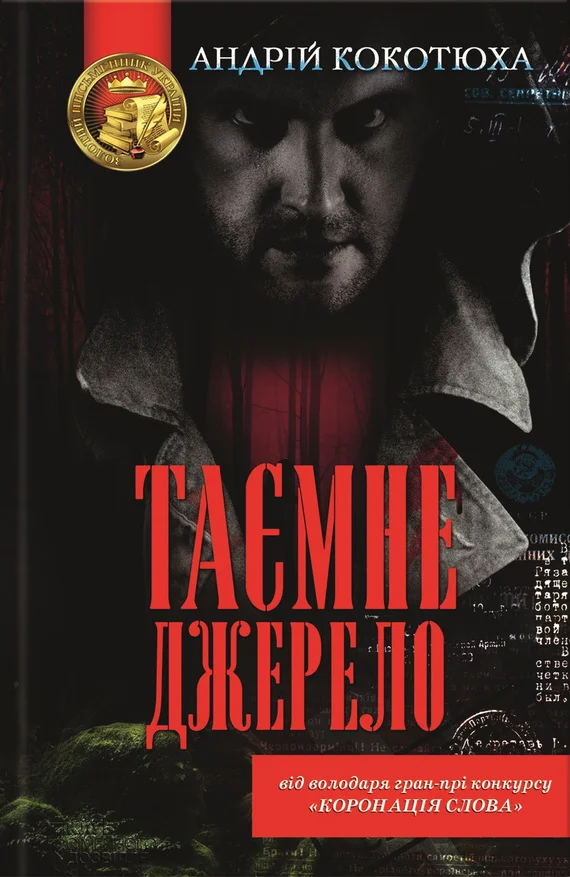 Обложка Таємне джерело