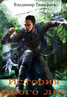 Обложка История одного лиса