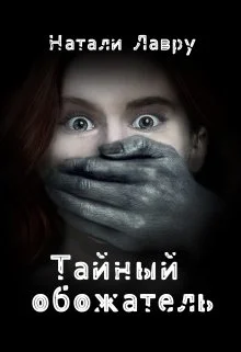 Обложка Тайный обожатель