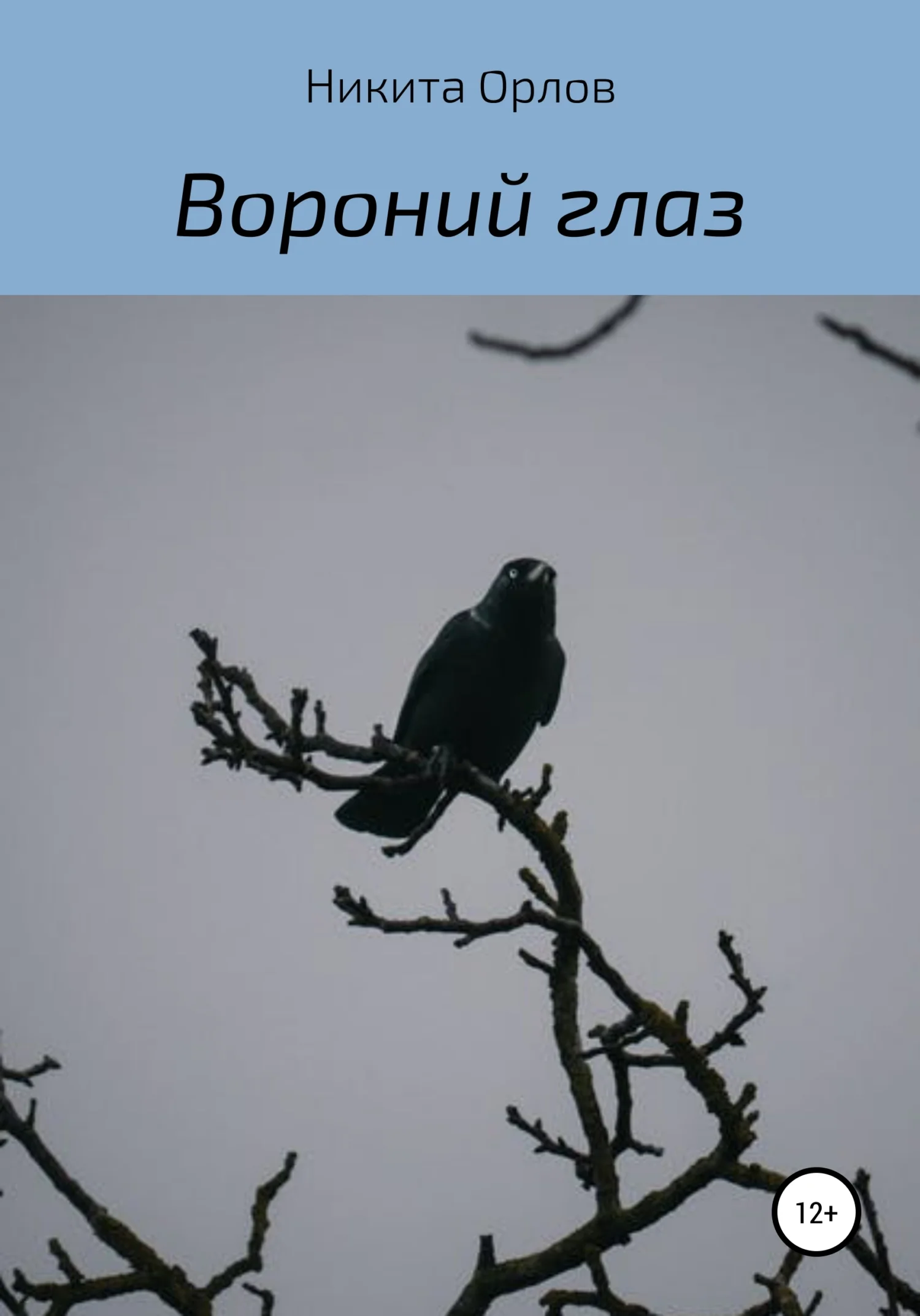 Обложка Вороний глаз