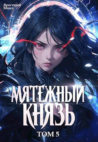 Обложка Мятежный князь. Том 5