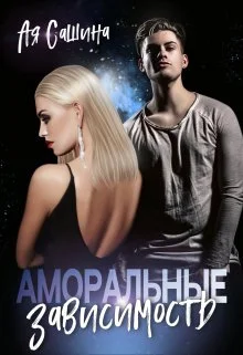 Обложка Аморальные. Зависимость