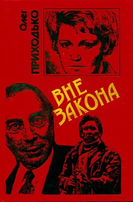 Обложка Вне закона
