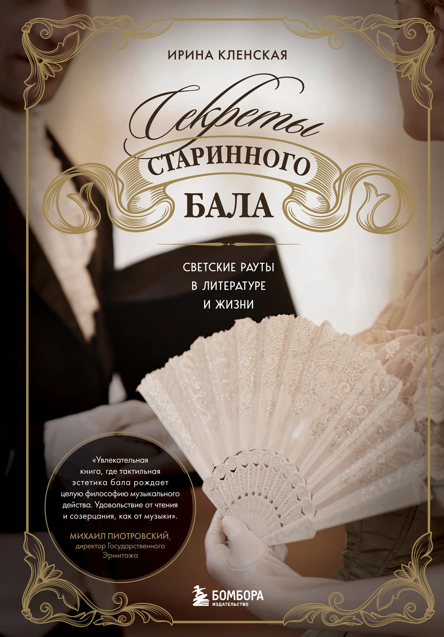 Обложка Секреты старинного бала. Светские рауты в литературе и жизни