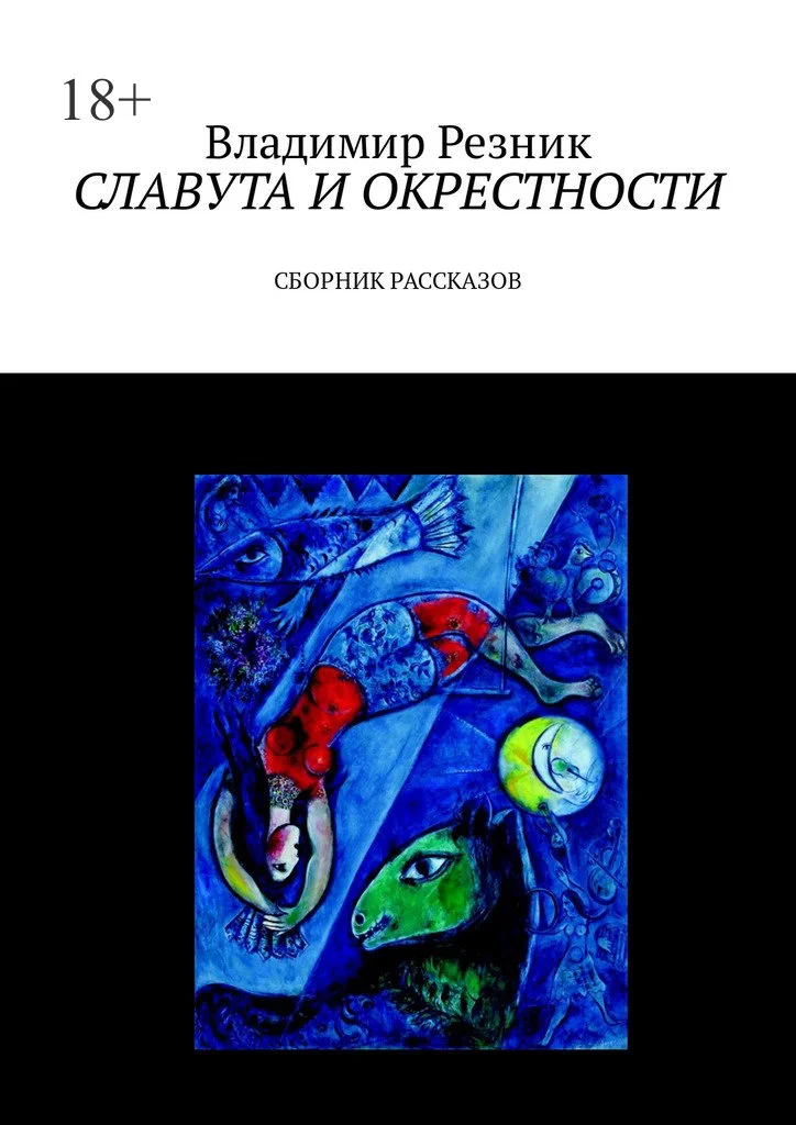 Обложка Славута и окрестности