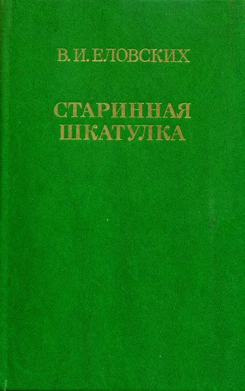 Обложка Старинная шкатулка