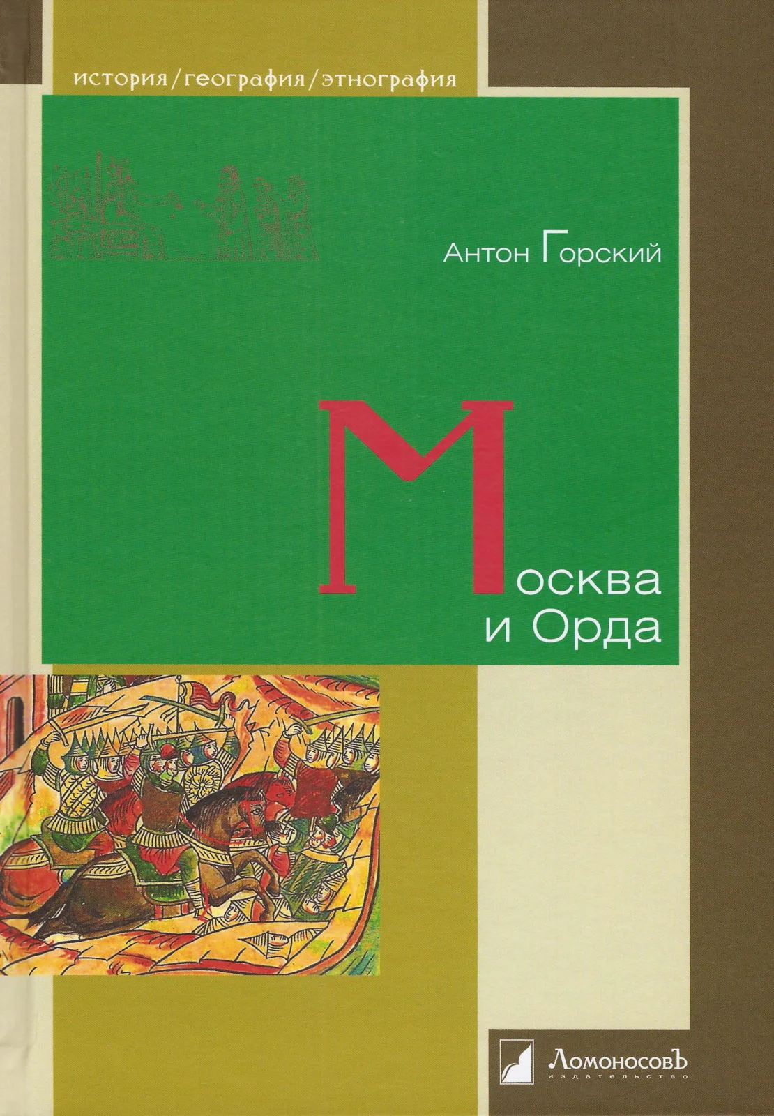 Обложка Москва и Орда