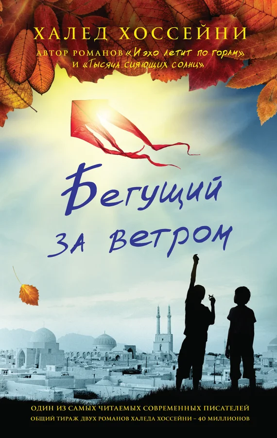 Обложка Бегущий за ветром