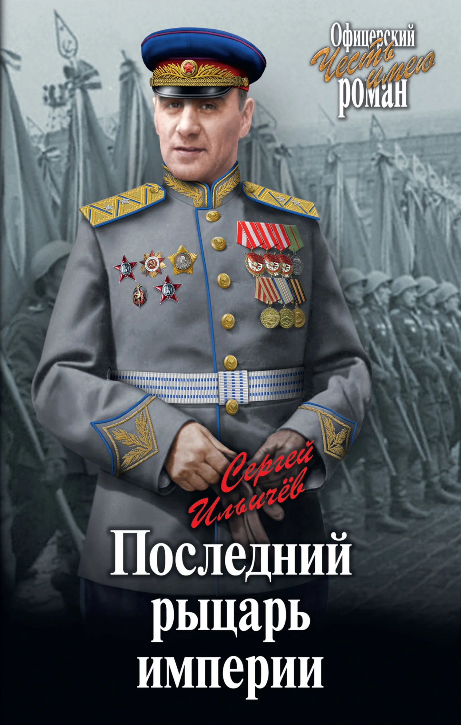 Обложка Последний рыцарь империи