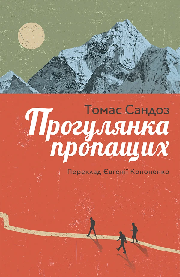 Обложка Прогулянка пропащих