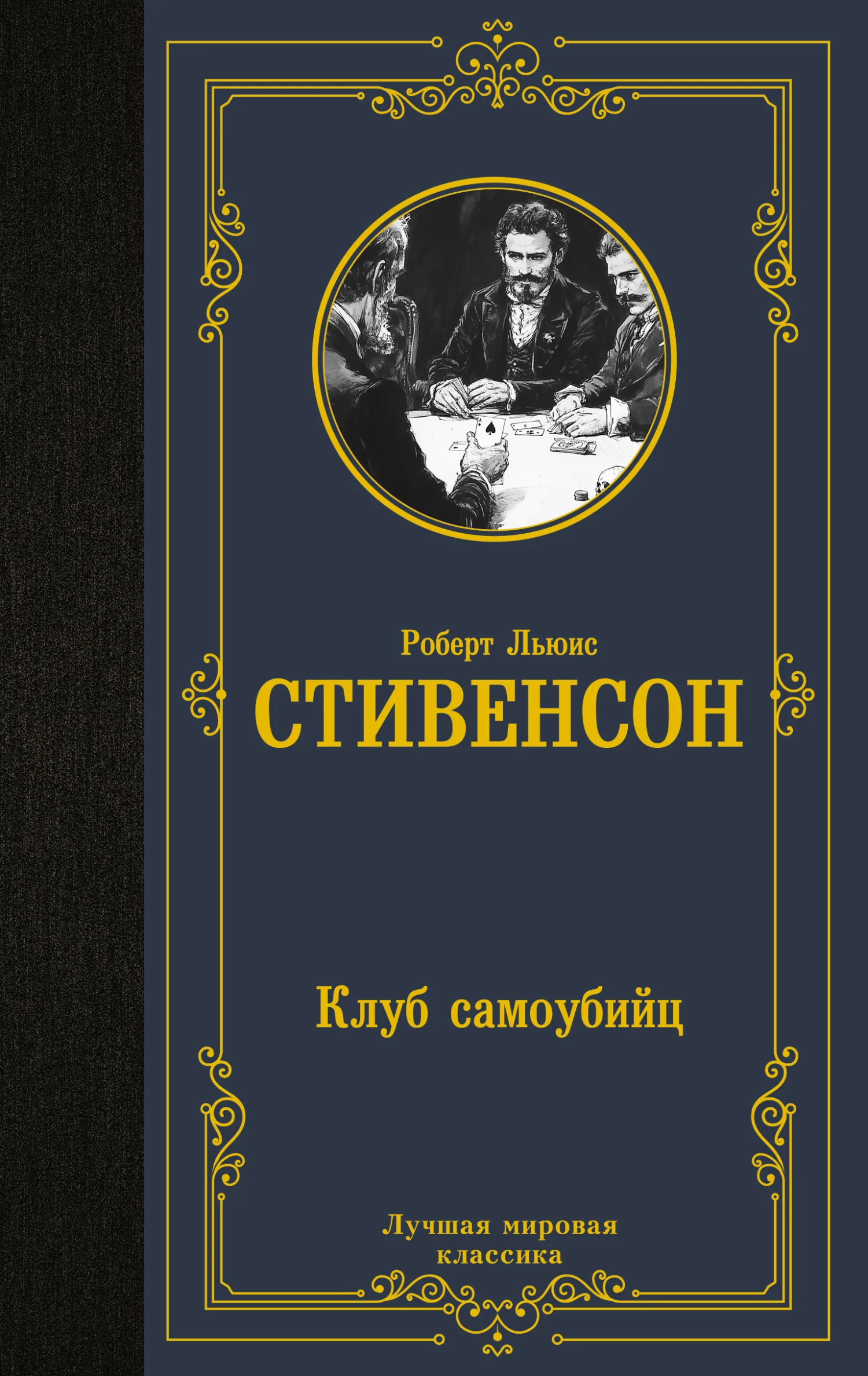 Обложка Клуб самоубийц
