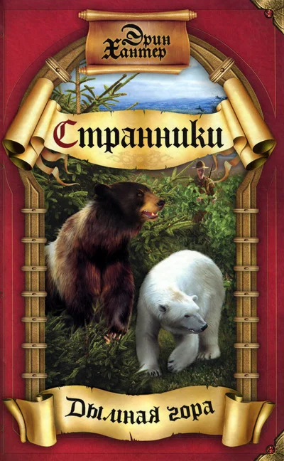 Обложка Дымная гора