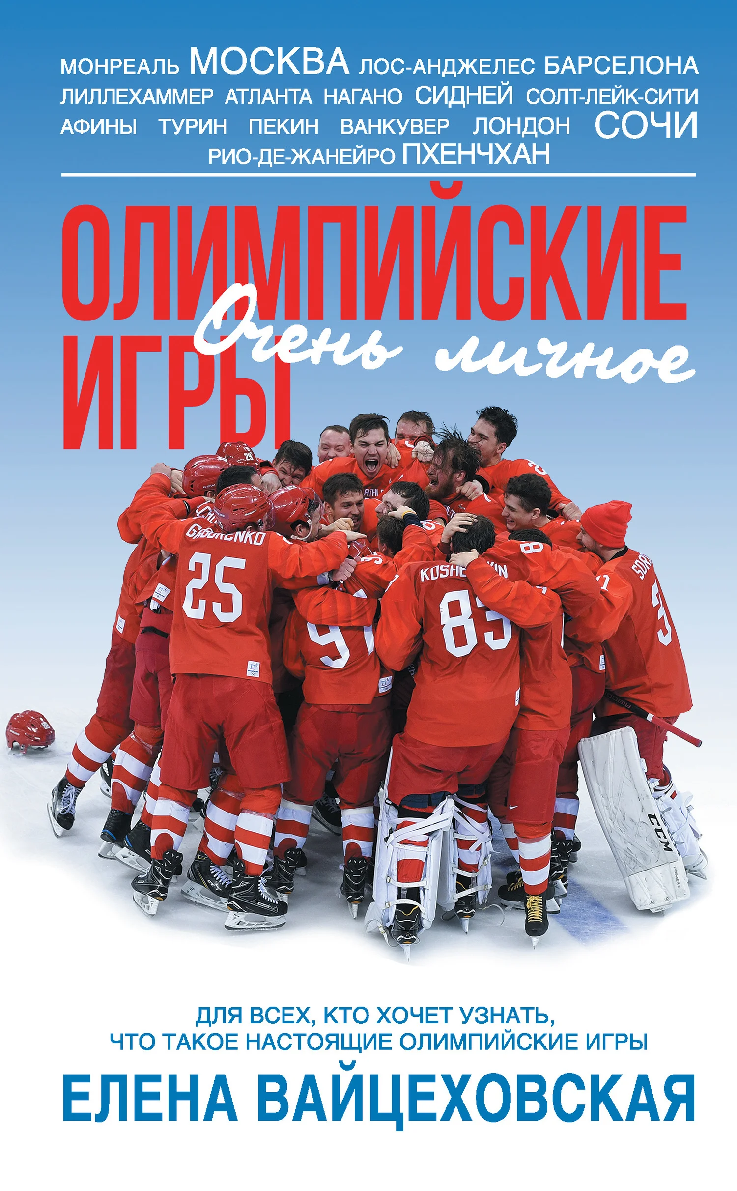 Обложка Олимпийские игры. Очень личное