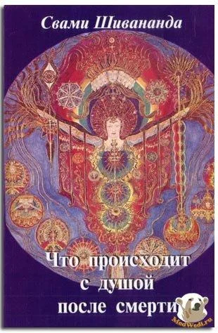 Обложка Что происходит с душой после смерти