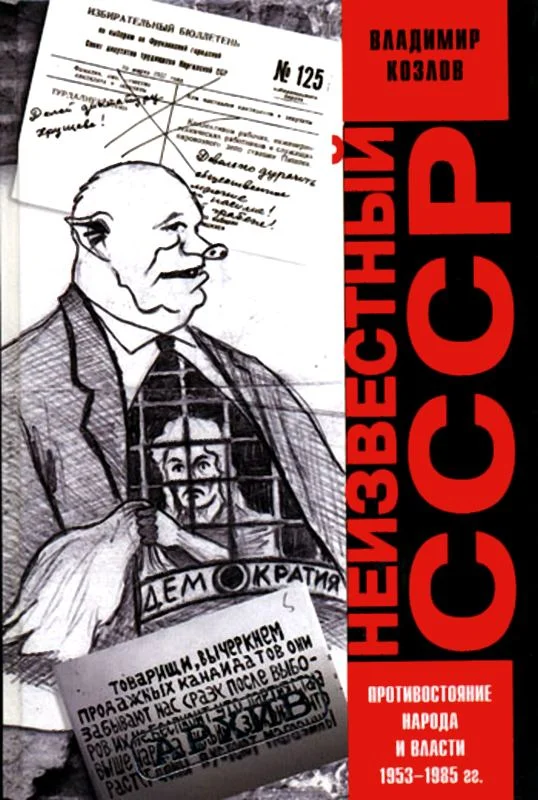 Обложка Неизвестный СССР. Противостояние народа и власти 1953-1985 гг.
