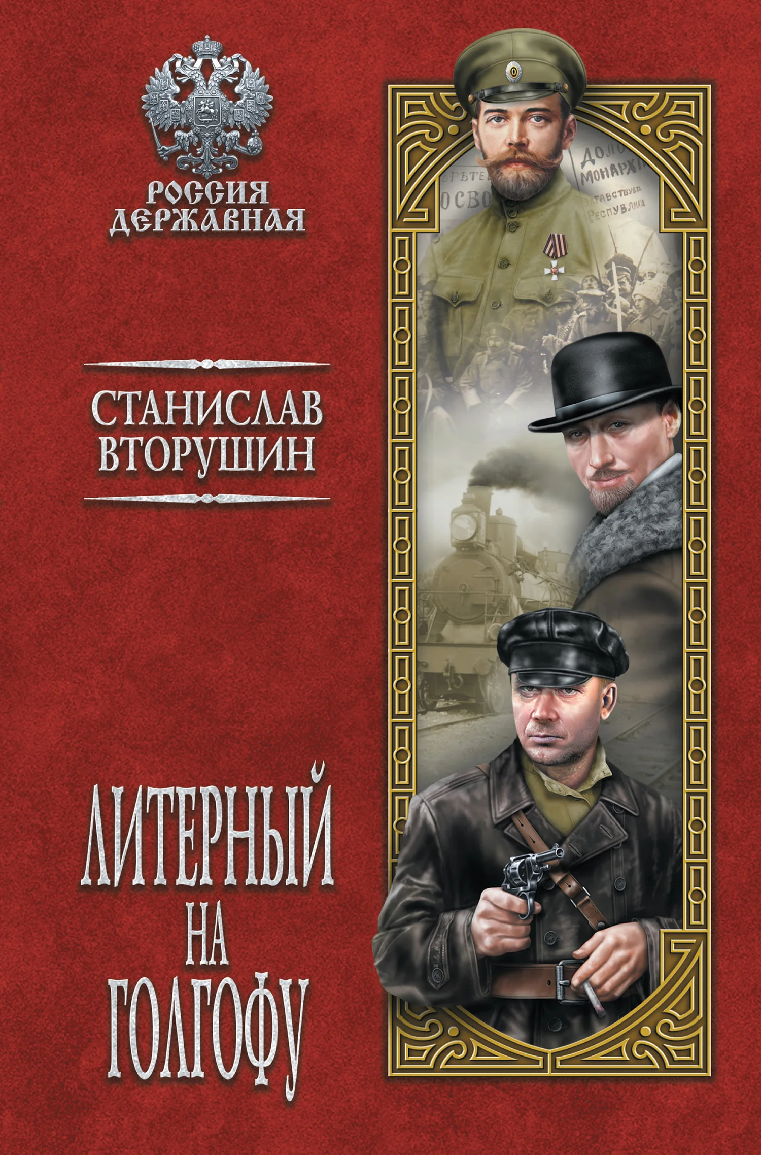 Обложка Литерный на Голгофу. Последние дни царской семьи