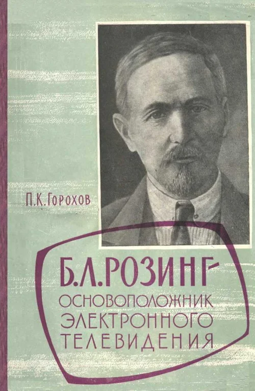 Обложка Борис Львович Розинг - основоположник электронного телевидения