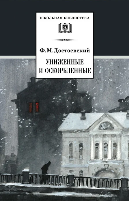Обложка Униженные и оскорбленные