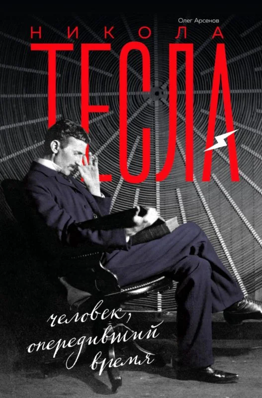 Обложка Никола Тесла. Человек, опередивший время